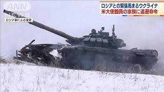 米政府　在ウクライナ大使館員家族に退避命令(2022年1月24日)