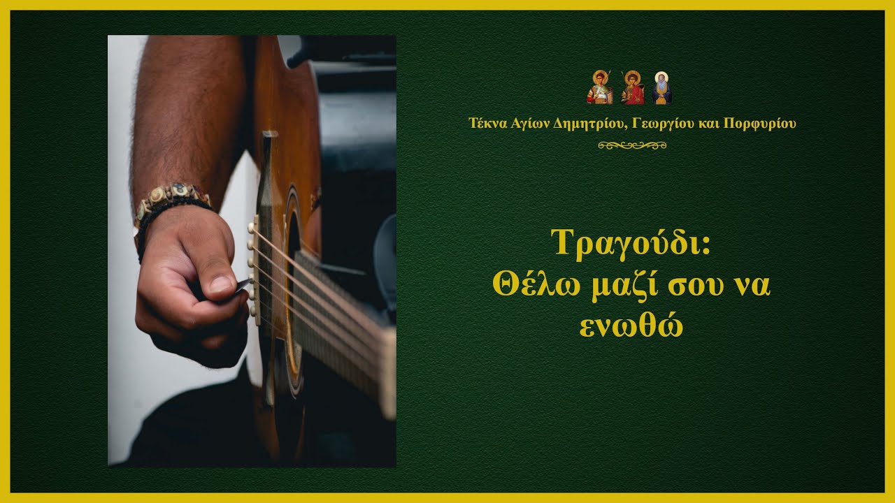 Θέλω μαζί σου να ενωθώ | Τέκνα Αγίων