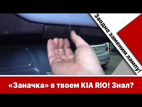 Знал про "заначку" в твоем Киа Рио? Заодно заменим лампу в фонаре.