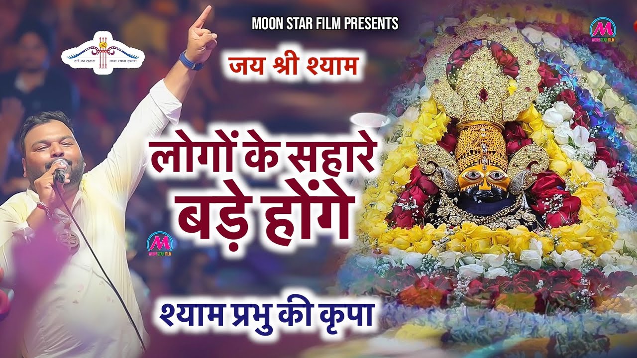       Khatu Shyam Bhajan  Kanhiya Mittal  Shyam Bhajan  Moon Star Film