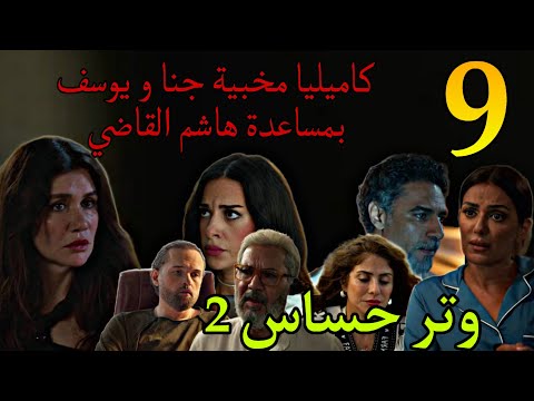مسلسل وتر حساس 2 الجزء الثاني الحلقة 9 كاميليا هتعمل محض ر لرشيد انه ضيع جنا و يوسف عشان الحضا نة