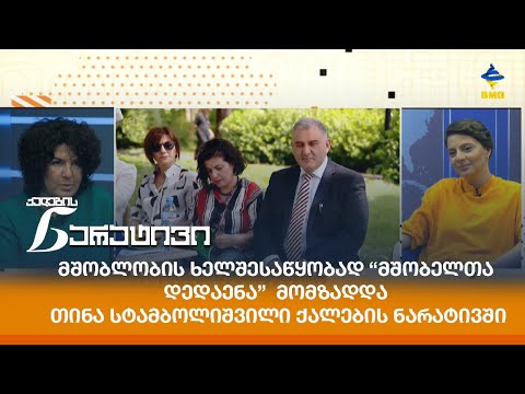 მშობლობის ხელშესაწყობად “მშობელთა დედაენა”  მომზადდა  თინა სტამბოლიშვილი ქალების ნარატივში