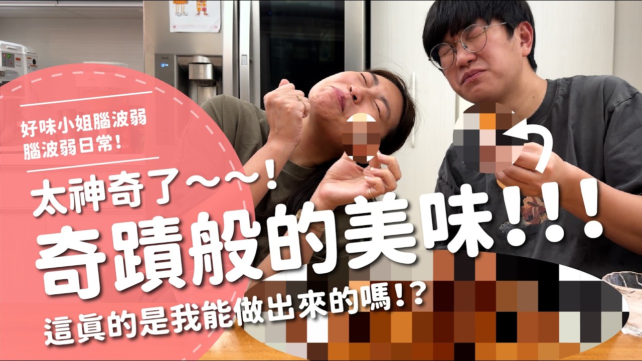 奇蹟般的美味！！！太神奇了～～這真的是我能做出來的嗎！？【腦波弱日常】EP109