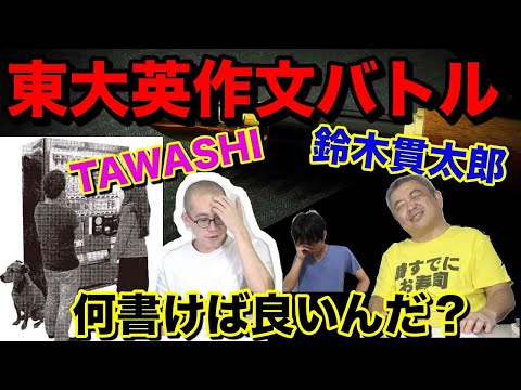 【東大英作文対決第２戦】東大受験芸人TAWASHI vs 鈴木 貫太郎【大苦戦】