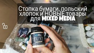 Новые краски для Mixed Media работ, польские ткани и стопка бумаги. Скрапбукинг. Распаковка. Обзор