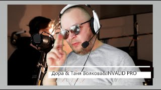 Дора & Таня Волкова & INVALID PRO