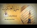 من سورة العنكبوت برواية ورش من طريق الأصبهاني عشاء 03 جمادى الأولى 1446 القارىء الشيخ بلال عيناوي