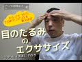 目のたるみのエクササイズ