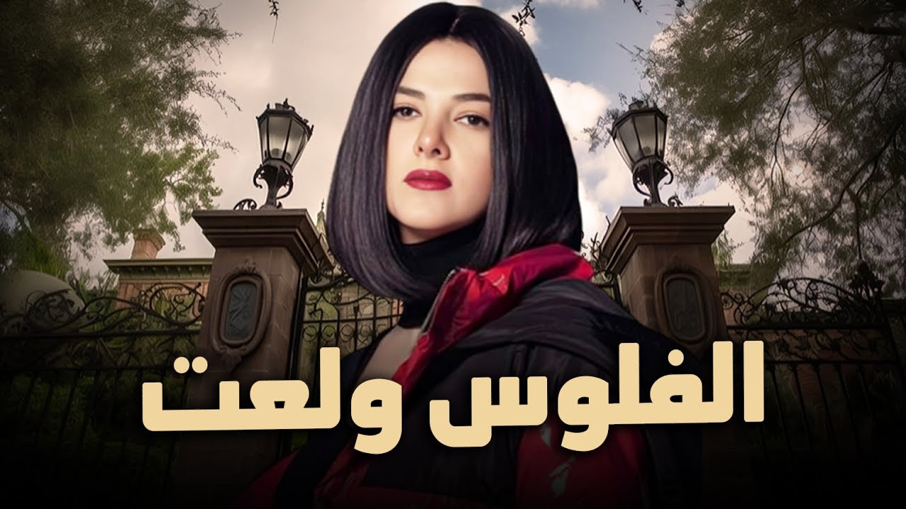لأول مرة الفيلم الكوميدي | الفلوس ولعت | بطولة النجمة دنيا سمير غانم  FULL HD🎬❤