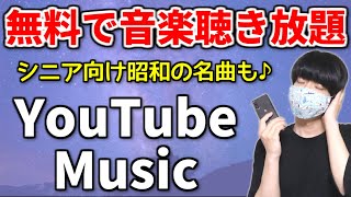 YouTubeミュージックの使い方【シニア・中高年向け】 screenshot 4