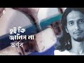 Miniature de la vidéo de la chanson তুই কি জানিসনা ১