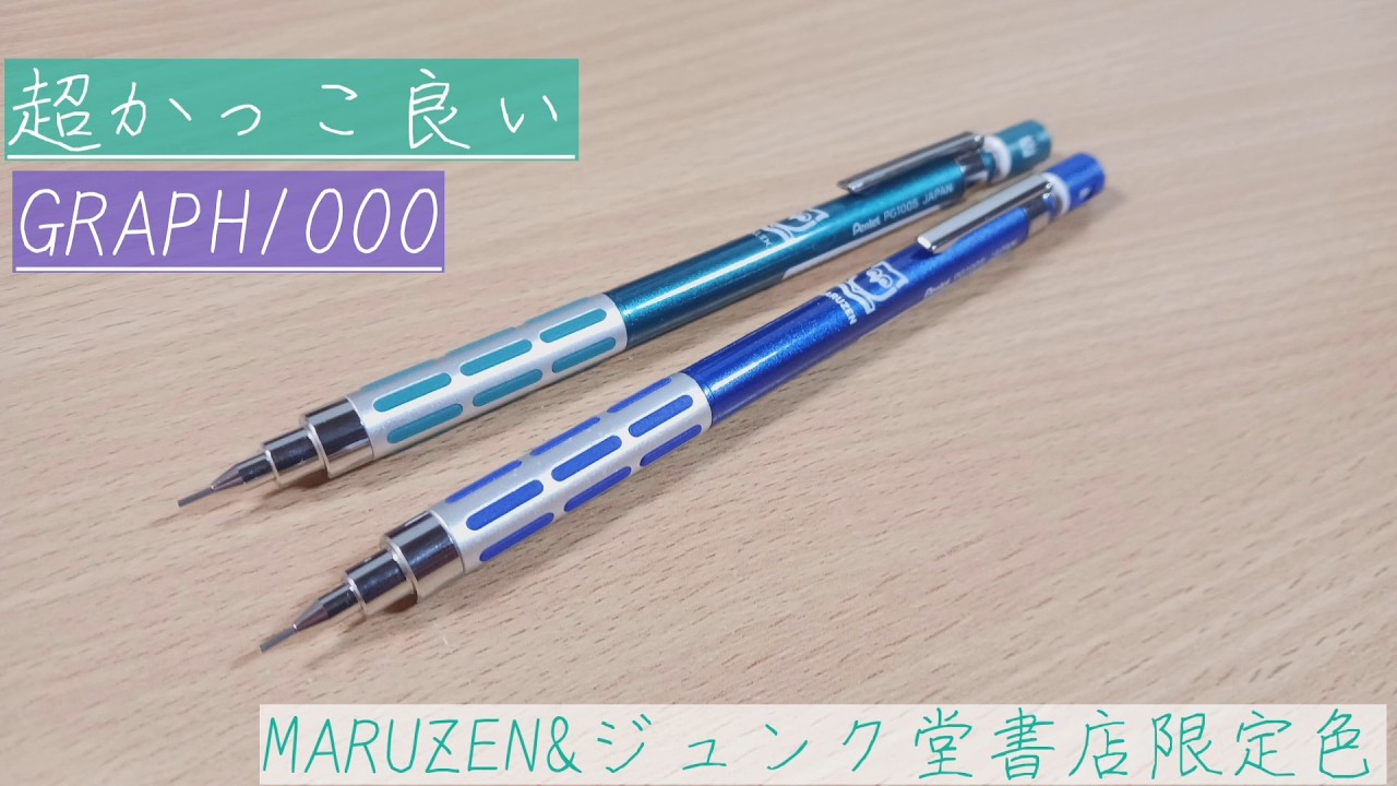 【グラフ1000】ぺんてるのロングセラー製図用シャーペン　グラフ1000の紹介&レビュー　【文房具　シャーペン　限定色　廃番　製図用　傑作　名作】　#シャーペン #文房具 #文房具好き #文房具紹介