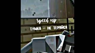 ТУМКА — Не теряйся (Speed up) @PROSTOTUMKA