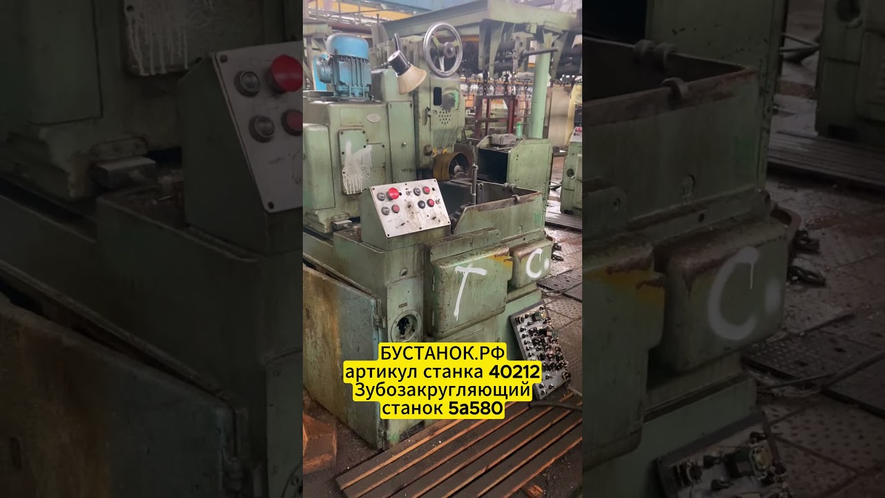 Зубозакругляющий станок 5а580 артикул станка 40212