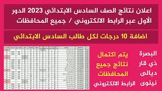 اعلان نتائج السادس الابتدائي جميع المحافظات + اضافة 10 درجات لكل طالب قريبا