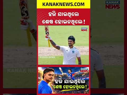 କ୍ୟାପ୍ଟେନ୍ ହୋଇ ଈଶାନଙ୍କ କମବ୍ୟାକ୍ | Special Report On Ishan Kishan’s Stunning Comeback