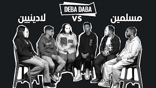 Deba daba : المسلمين ضد لادينين (ولاد ألفين )