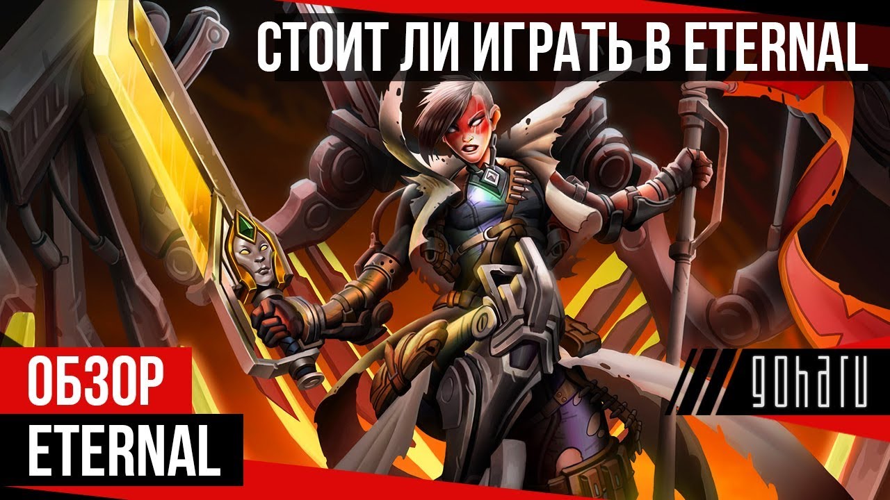 Eternal - Стоит ли играть?