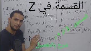 القسمة في Z