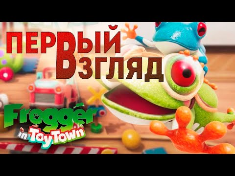 ПЕРВЫЙ ВЗГЛЯД ● Frogger in Toy Town ● Apple Arcade