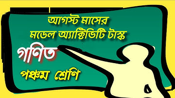 আগস্ট মাসের মডেল অ্যাক্টিভিটি টাস্ক গণিত পঞ্চম শ্রেণি