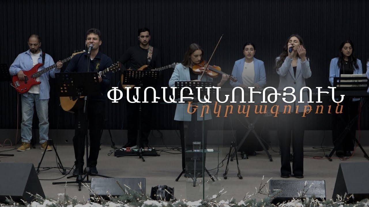 Փառաբանություն, երկրպագություն / прославление / worship - 28.12․2025