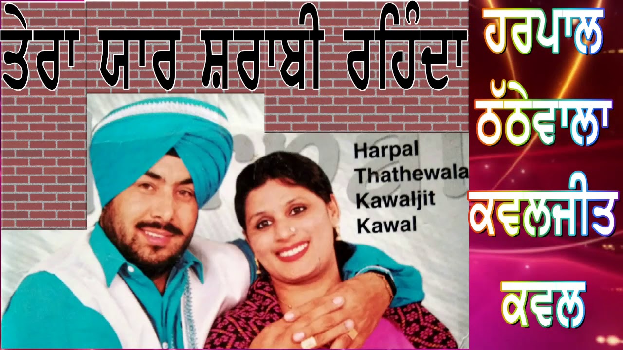 Harpal Thathe Wala Kawaljit Kawal      Yaar Sharabi Rehnda 