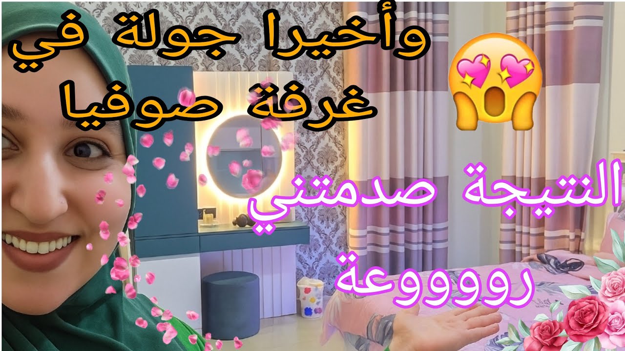 وأخيييرا جولة في غرفة صوفيا /النتيجة صدمتني روووعة/قبل وبعد التغيير 🤩😱 