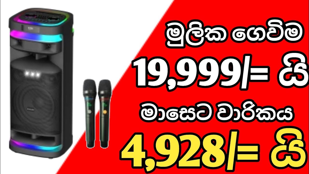 Singer Bluetooth Speaker | මුලික ගෙවිම 19,999යි මාසෙ⁣ට 4,928/= යි | Recharge Speaker | Party Box |