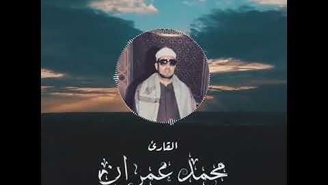 مقطع ابداعي من سورة الانسان || القارئ محمد عمران