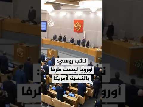 نائب في مجلس الدوما الروسي: أمريكا لا تعتبر أوروبا طرفا في المفاوضات