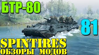 Моды в SpinTires 2014 | Брутальный БТР-80 (ГАЗ-5903) #81