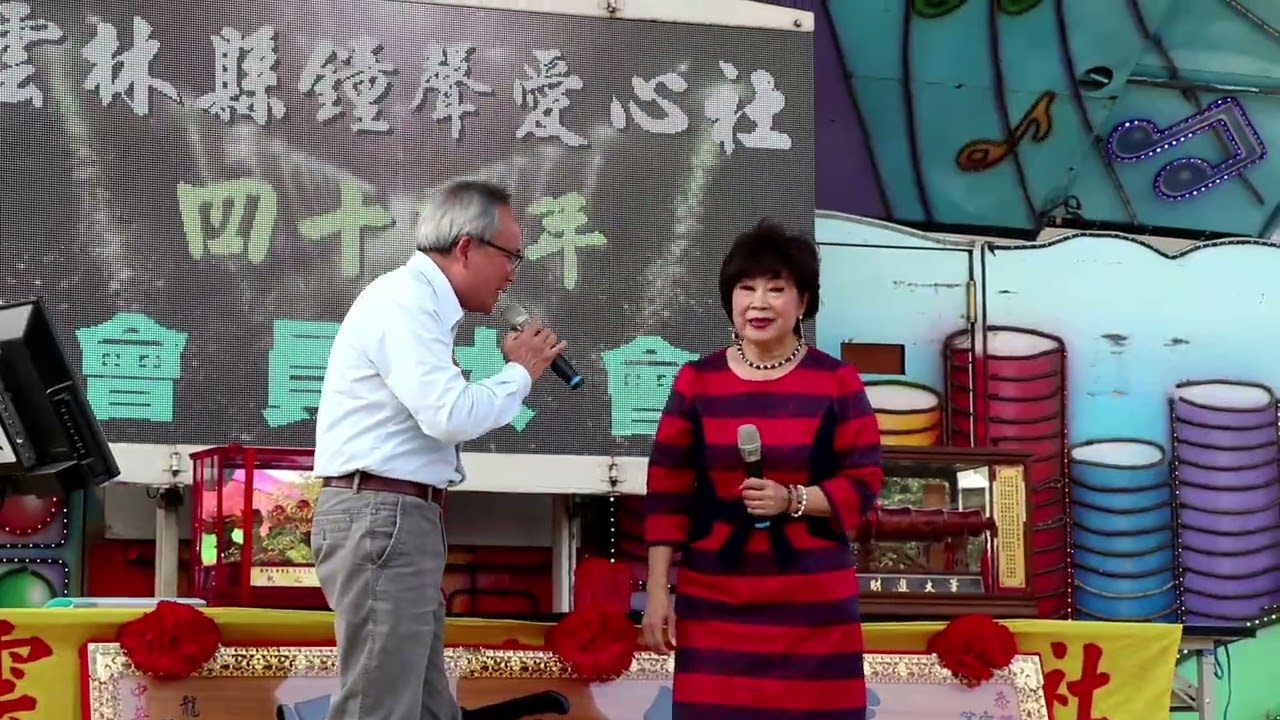 1150220〔雲林縣鐘聲愛心社〕四十週年年度大會～月圓思情∕蕭德恕＆梅姐