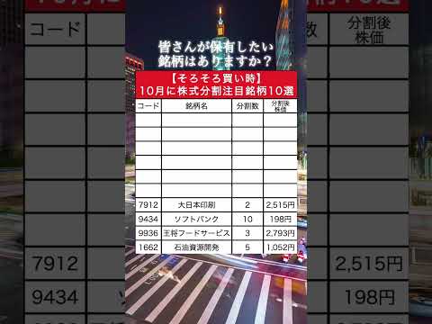 【そろそろ買い時】10月に株式分割の注目銘柄10選 #資産運用 #資産形成 #お金 #shorts