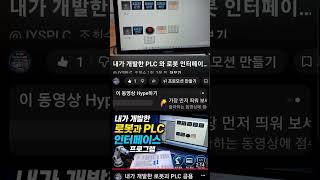내가 개발한 로봇과 PLC 인터페이스