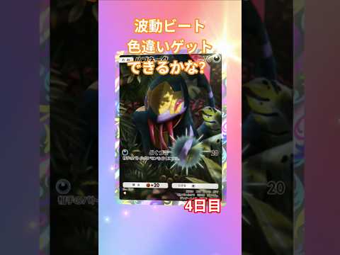 波動ビート色違いゲットできるかな？4日目 #神馬クゥー #ポケモンカード #新人vtuber #ポケカ #ポケモン #ポケポケ開封チャレンジ