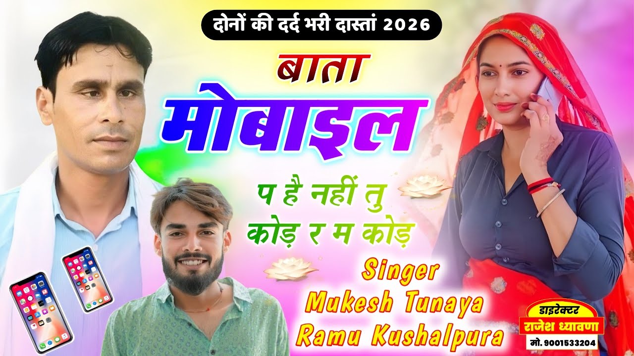 दोनों की दर्द भरी दास्तां || बाता मोबाइल प है नहीं तु कोड़ र म कोड़ || Mukesh Tunaya Ramu Kushalpura