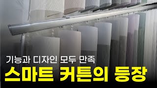 성공의 정석 꾼! 14회 커튼과 블라인드의 장점을 하나로! 스마트 커튼의 등장 성공의 정석 꾼! 14회 커튼과 블라인드의 장점을 하나로! 스마트 커튼의 등장