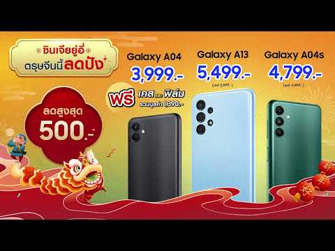 Galaxy A04 | A04s | A13: มือถือแบตอึด โปรแรง! รับตรุษจีน | Samsung - Galaxy A04 | A04s | A13: มือถือแบตอึด โปรแรง! รับตรุษจีน | Samsung