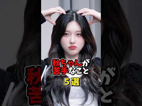 IVE ガウルの苦手なこと5選 Ive Gaeul Shorts 