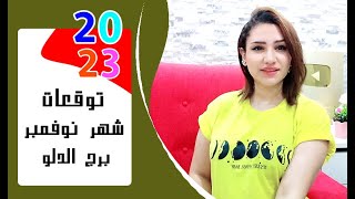 برج الدلو توقعات شهر نوفمبر 2023 تشرين الثانى .. { مي عمرو }