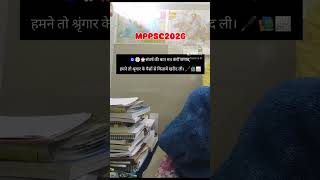 #mppsc2026 #mppsc #mpgk #motivation #upsc #civilservicepreparation #governmentexam #upsc