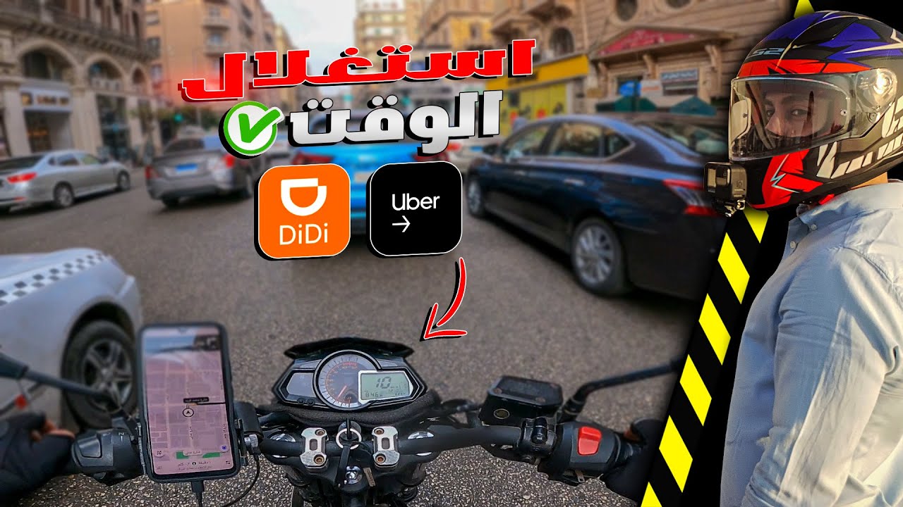 الطريقة الافضل لاستغلال التطبيقات بالموتوسيكل | اوبر + ديدي