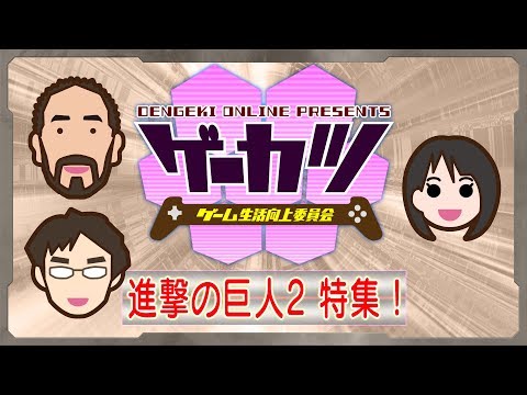 ゲーカツ】進化を遂げた『進撃の巨人2』で巨人討伐！ ＃32 - YouTube