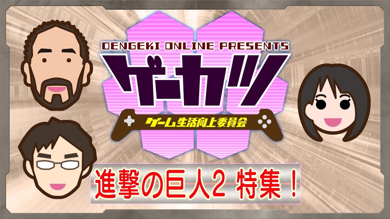 ゲーカツ】進化を遂げた『進撃の巨人2』で巨人討伐！ ＃32 - YouTube