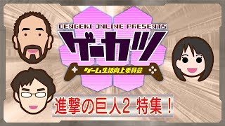 【ゲーカツ】進化を遂げた『進撃の巨人2』で巨人討伐！ ＃32