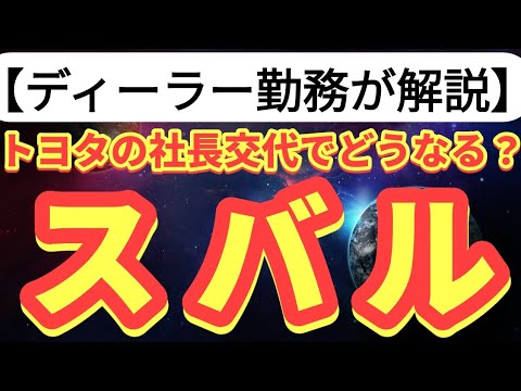 トヨタの社長交代劇より､､､超心配なスバルの未来