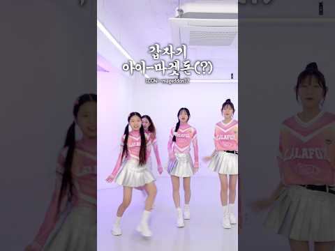 다른 노래가 나와도 끝까지 아이콘 댄스를 춰야만 <strong>한다구요</strong>?!ㅋㅋ #kpop #예능 #aroundtheworld #재밌는영상 #funnyvideo #댄스