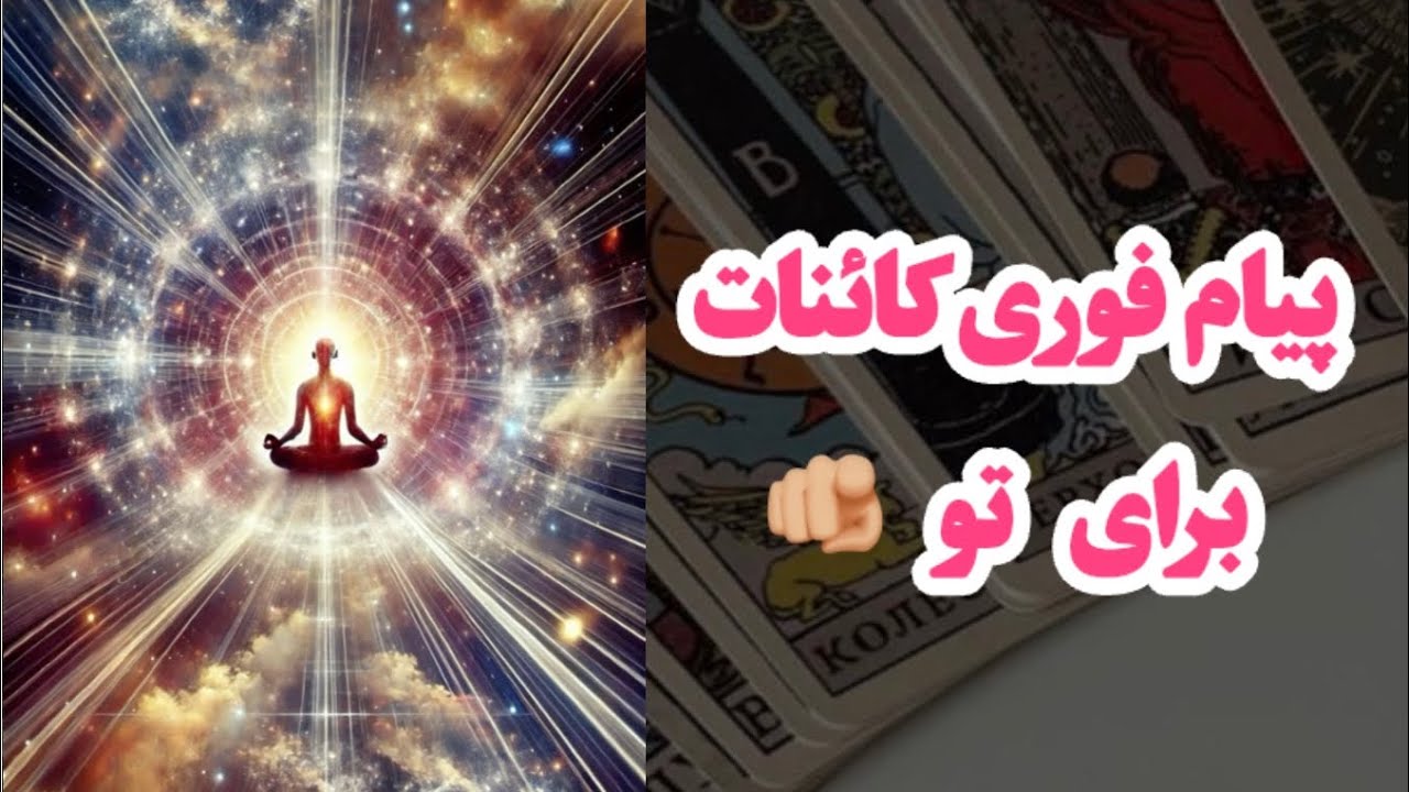 پیام فوری کائنات برای تو 🔮 فال امروز تاروت | نیت کن 