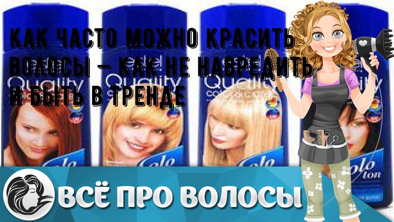 Как часто можно красить волосы — как не навредить и быть в тренде